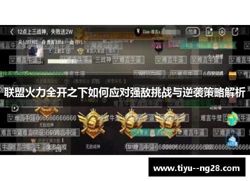 联盟火力全开之下如何应对强敌挑战与逆袭策略解析 联盟火力全开之下如何应对强敌挑战与逆袭策略解析