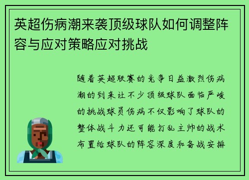 英超伤病潮来袭顶级球队如何调整阵容与应对策略应对挑战 英超伤病潮来袭顶级球队如何调整阵容与应对策略应对挑战