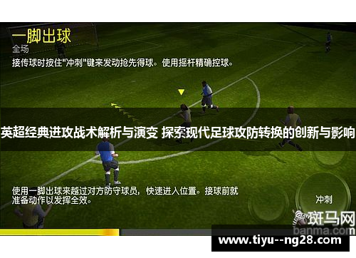 英超经典进攻战术解析与演变 探索现代足球攻防转换的创新与影响