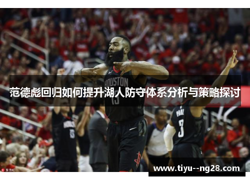 范德彪回归如何提升湖人防守体系分析与策略探讨