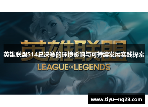 英雄联盟S14总决赛的环境影响与可持续发展实践探索