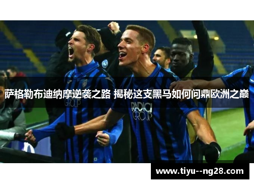 萨格勒布迪纳摩逆袭之路 揭秘这支黑马如何问鼎欧洲之巅