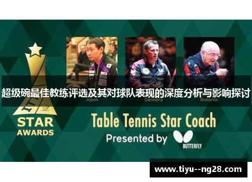 超级碗最佳教练评选及其对球队表现的深度分析与影响探讨