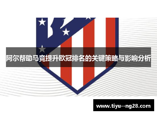 阿尔帮助马竞提升欧冠排名的关键策略与影响分析 阿尔帮助马竞提升欧冠排名的关键策略与影响分析