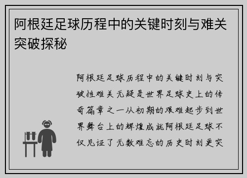 阿根廷足球历程中的关键时刻与难关突破探秘