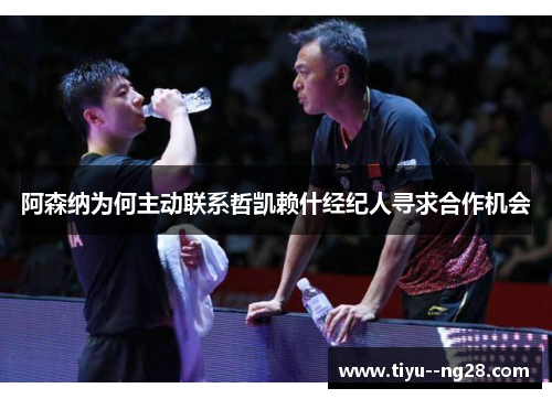 阿森纳为何主动联系哲凯赖什经纪人寻求合作机会 阿森纳为何主动联系哲凯赖什经纪人寻求合作机会