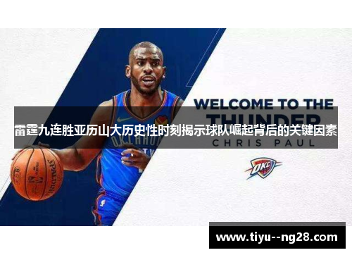 雷霆九连胜亚历山大历史性时刻揭示球队崛起背后的关键因素 雷霆九连胜亚历山大历史性时刻揭示球队崛起背后的关键因素