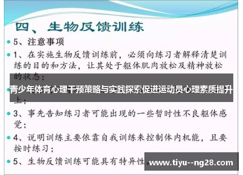 青少年体育心理干预策略与实践探索促进运动员心理素质提升 青少年体育心理干预策略与实践探索促进运动员心理素质提升