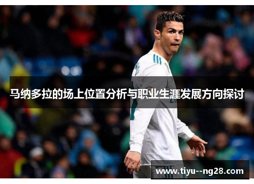 马纳多拉的场上位置分析与职业生涯发展方向探讨