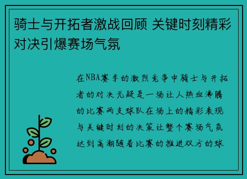 骑士与开拓者激战回顾 关键时刻精彩对决引爆赛场气氛 骑士与开拓者激战回顾 关键时刻精彩对决引爆赛场气氛