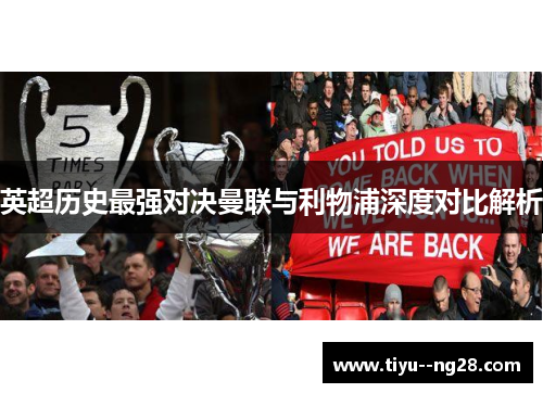 英超历史最强对决曼联与利物浦深度对比解析
