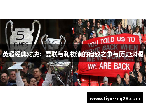 英超经典对决:曼联与利物浦的宿敌之争与历史渊源