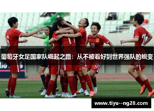 葡萄牙女足国家队崛起之路：从不被看好到世界强队的蜕变