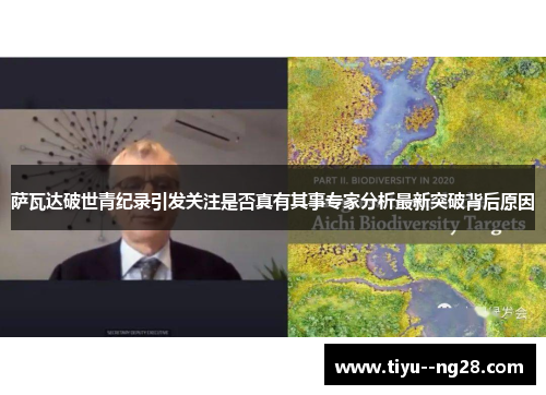 萨瓦达破世青纪录引发关注是否真有其事专家分析最新突破背后原因