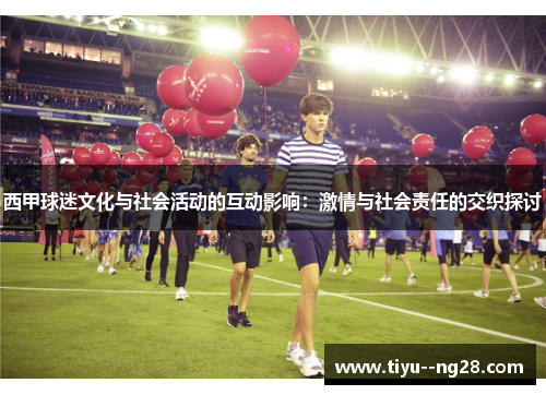 西甲球迷文化与社会活动的互动影响:激情与社会责任的交织探讨 西甲球迷文化与社会活动的互动影响:激情与社会责任的交织探讨