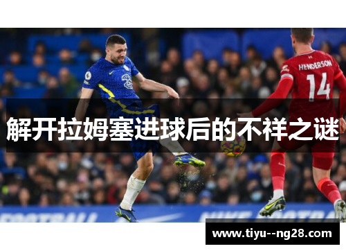 解开拉姆塞进球后的不祥之谜 解开拉姆塞进球后的不祥之谜