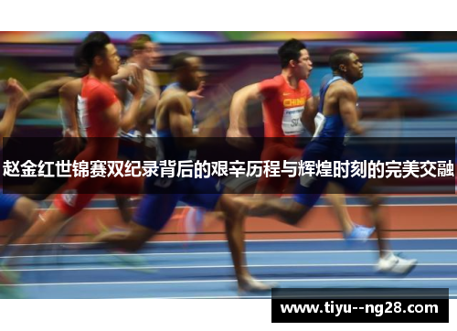 赵金红世锦赛双纪录背后的艰辛历程与辉煌时刻的完美交融