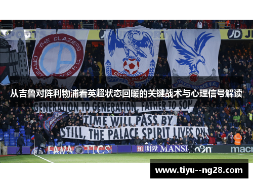 从吉鲁对阵利物浦看英超状态回暖的关键战术与心理信号解读