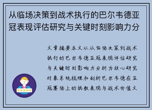 从临场决策到战术执行的巴尔韦德亚冠表现评估研究与关键时刻影响力分析