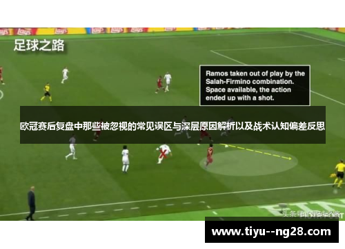 欧冠赛后复盘中那些被忽视的常见误区与深层原因解析以及战术认知偏差反思