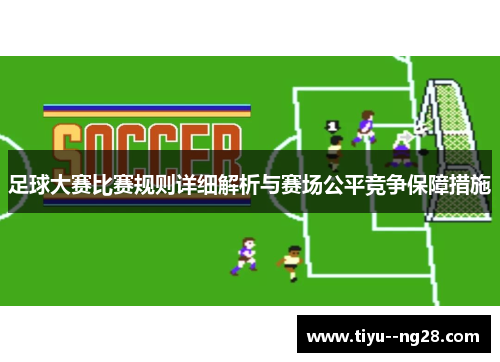足球大赛比赛规则详细解析与赛场公平竞争保障措施 足球大赛比赛规则详细解析与赛场公平竞争保障措施
