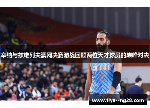 辛纳与兹维列夫澳网决赛激战回顾两位天才球员的巅峰对决