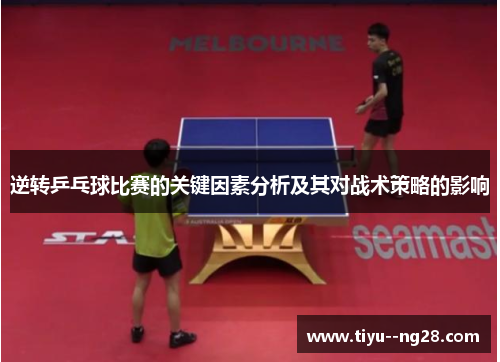 逆转乒乓球比赛的关键因素分析及其对战术策略的影响
