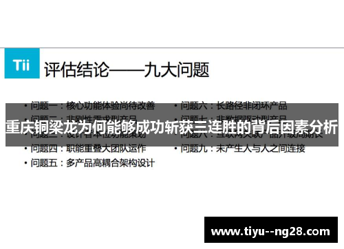 重庆铜梁龙为何能够成功斩获三连胜的背后因素分析 重庆铜梁龙为何能够成功斩获三连胜的背后因素分析
