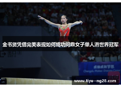 金书贤凭借完美表现如何成功问鼎女子单人滑世界冠军 金书贤凭借完美表现如何成功问鼎女子单人滑世界冠军