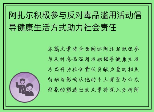 阿扎尔积极参与反对毒品滥用活动倡导健康生活方式助力社会责任