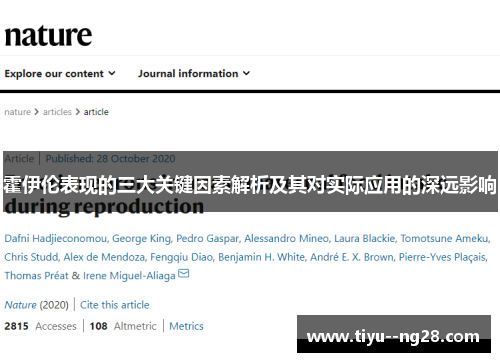 霍伊伦表现的三大关键因素解析及其对实际应用的深远影响 霍伊伦表现的三大关键因素解析及其对实际应用的深远影响