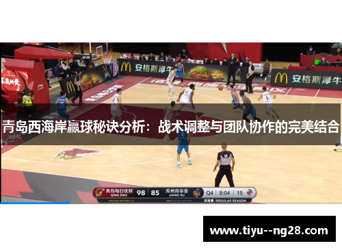 青岛西海岸赢球秘诀分析：战术调整与团队协作的完美结合