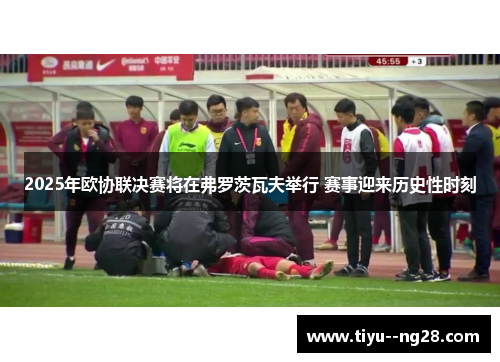 2025年欧协联决赛将在弗罗茨瓦夫举行 赛事迎来历史性时刻 2025年欧协联决赛将在弗罗茨瓦夫举行 赛事迎来历史性时刻