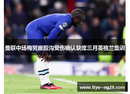 曼联中场梅努腹股沟受伤确认缺席三月英格兰集训