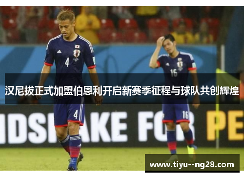 汉尼拔正式加盟伯恩利开启新赛季征程与球队共创辉煌