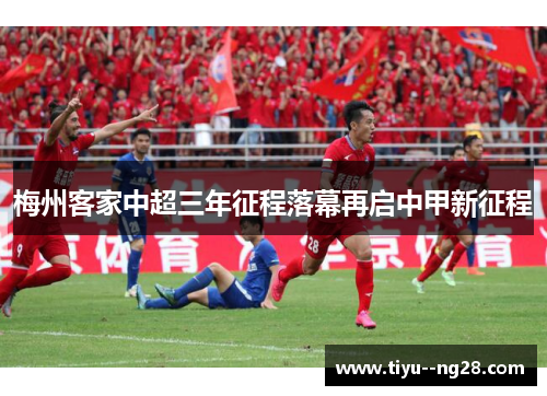 梅州客家中超三年征程落幕再启中甲新征程