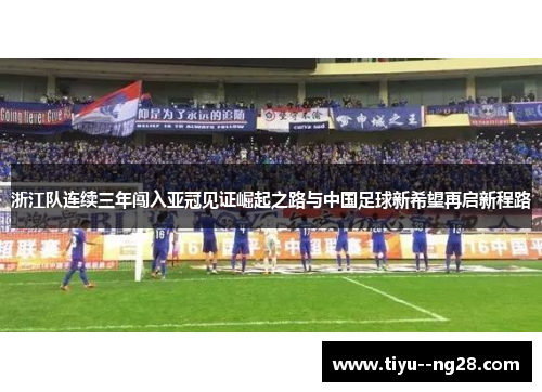 浙江队连续三年闯入亚冠见证崛起之路与中国足球新希望再启新程路