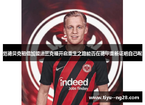 范德贝克租借加盟法兰克福开启重生之路能否在德甲重新证明自己呢