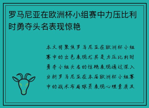 罗马尼亚在欧洲杯小组赛中力压比利时勇夺头名表现惊艳