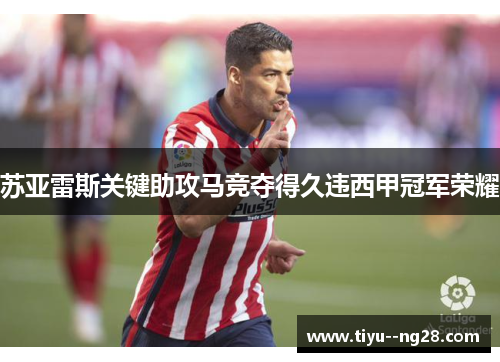 苏亚雷斯关键助攻马竞夺得久违西甲冠军荣耀