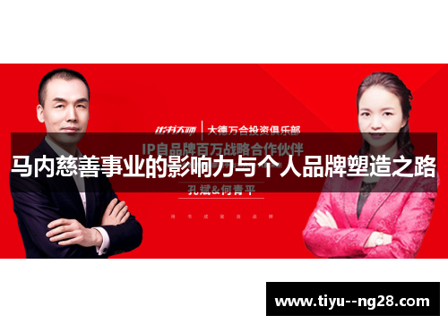 马内慈善事业的影响力与个人品牌塑造之路