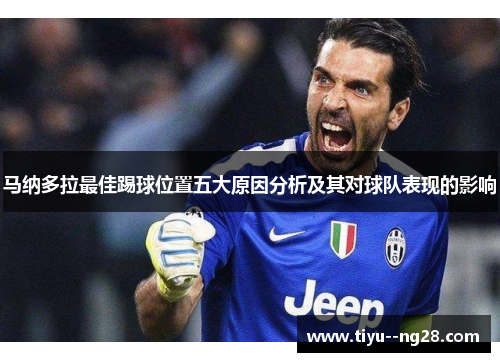 马纳多拉最佳踢球位置五大原因分析及其对球队表现的影响