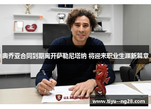 奥乔亚合同到期离开萨勒尼塔纳 将迎来职业生涯新篇章