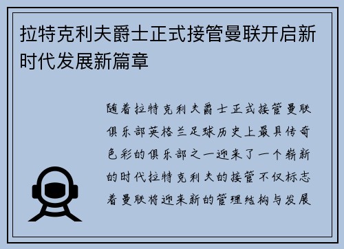 拉特克利夫爵士正式接管曼联开启新时代发展新篇章