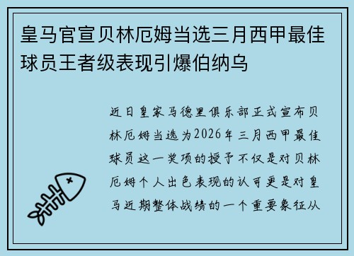 皇马官宣贝林厄姆当选三月西甲最佳球员王者级表现引爆伯纳乌