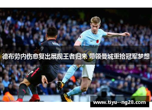 德布劳内伤愈复出展现王者归来 带领曼城重拾冠军梦想
