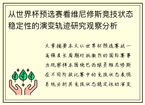 从世界杯预选赛看维尼修斯竞技状态稳定性的演变轨迹研究观察分析