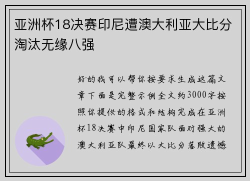 亚洲杯18决赛印尼遭澳大利亚大比分淘汰无缘八强