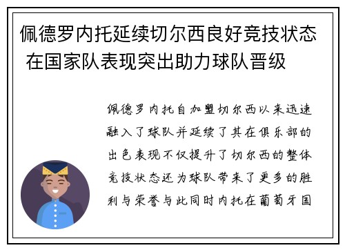 佩德罗内托延续切尔西良好竞技状态 在国家队表现突出助力球队晋级