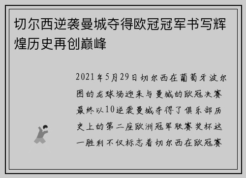 切尔西逆袭曼城夺得欧冠冠军书写辉煌历史再创巅峰